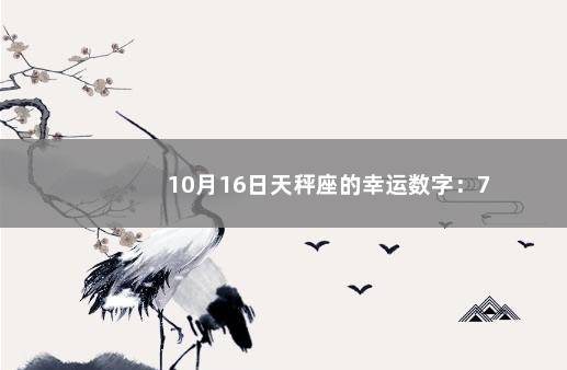 10月16日天秤座的幸运数字：7