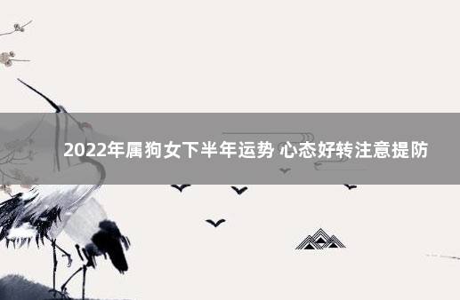 2022年属狗女下半年运势 心态好转注意提防