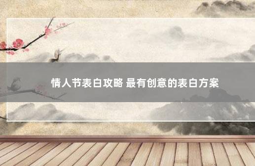 情人节表白攻略 最有创意的表白方案