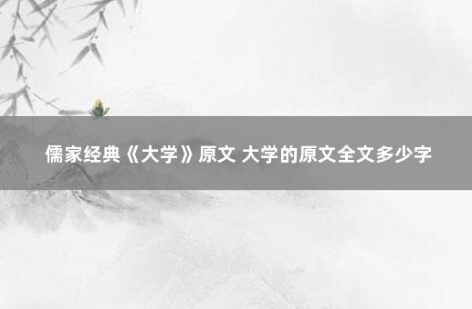 儒家经典《大学》原文 大学的原文全文多少字