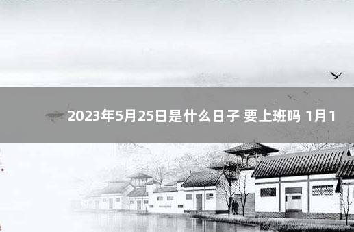2023年5月25日是什么日子 要上班吗 1月10日是什么日子