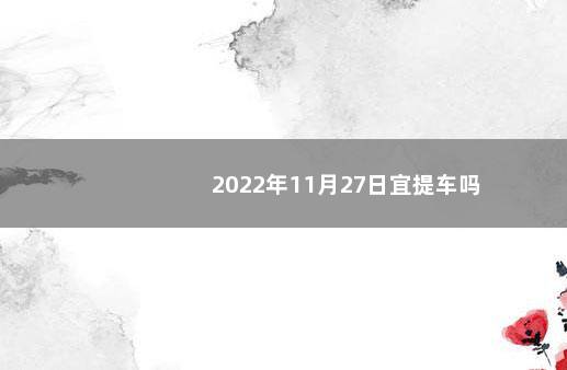 2022年11月27日宜提车吗