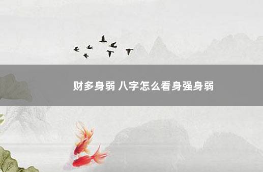 财多身弱 八字怎么看身强身弱