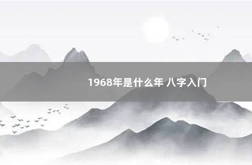 1968年是什么年 八字入门