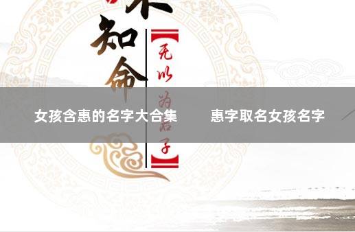女孩含惠的名字大合集 　　惠字取名女孩名字