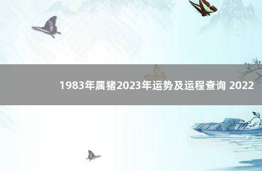 1983年属猪2023年运势及运程查询 2022年还没打第一针疫苗