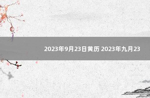 2023年9月23日黄历 2023年九月23