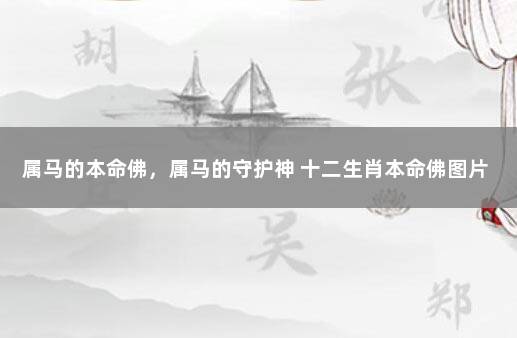 属马的本命佛，属马的守护神 十二生肖本命佛图片