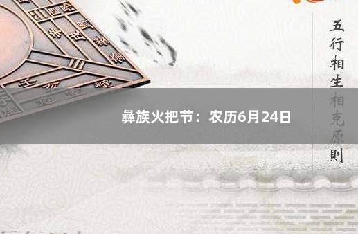 彝族火把节：农历6月24日