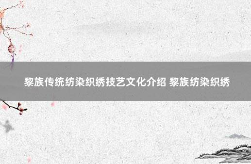 黎族传统纺染织绣技艺文化介绍 黎族纺染织绣