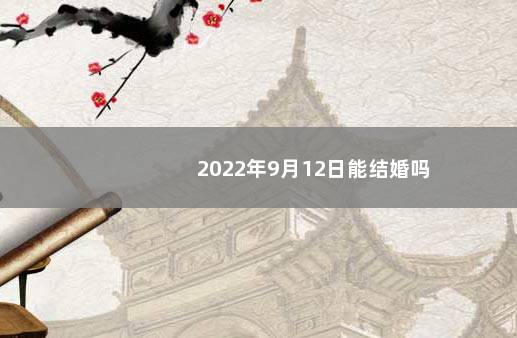 2022年9月12日能结婚吗