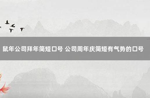 鼠年公司拜年简短口号 公司周年庆简短有气势的口号