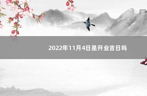 2022年11月4日是开业吉日吗