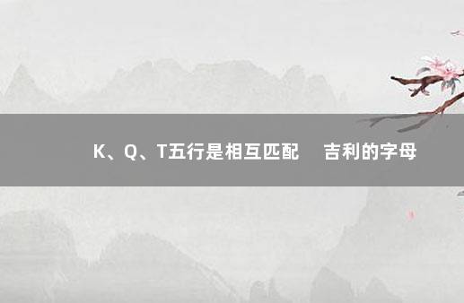 K、Q、T五行是相互匹配 　吉利的字母