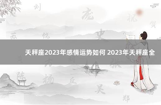 天秤座2023年感情运势如何 2023年天秤座全年每月运势