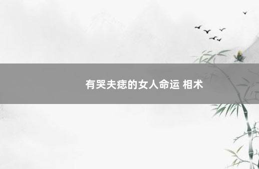 有哭夫痣的女人命运 相术