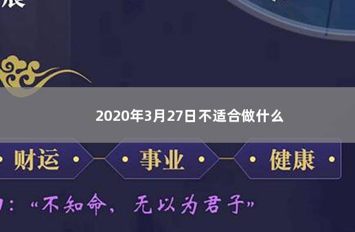 2020年3月27日不适合做什么 　　