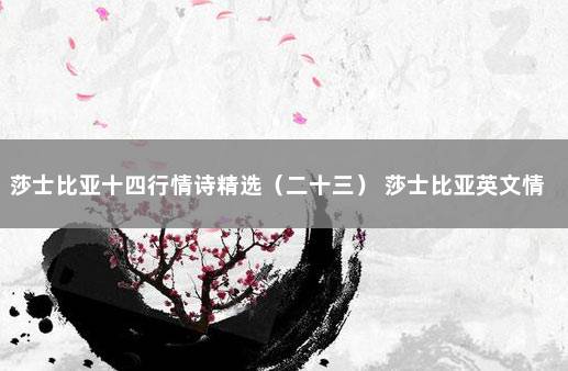 莎士比亚十四行情诗精选（二十三） 莎士比亚英文情诗