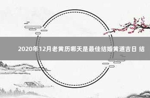 2020年12月老黄历哪天是最佳结婚黄道吉日 结婚吉日