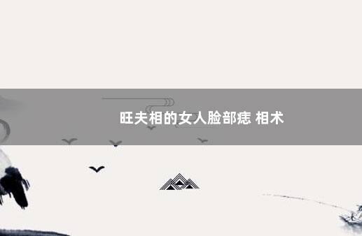 旺夫相的女人脸部痣 相术
