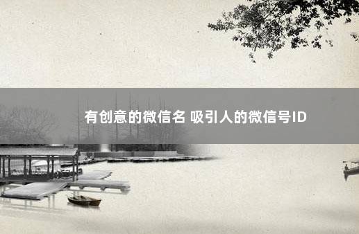 有创意的微信名 吸引人的微信号ID