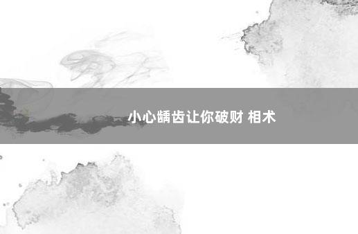 小心龋齿让你破财 相术
