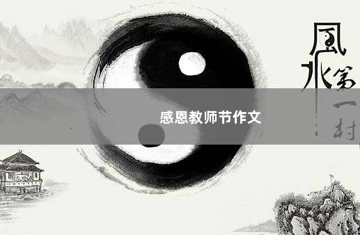 感恩教师节作文