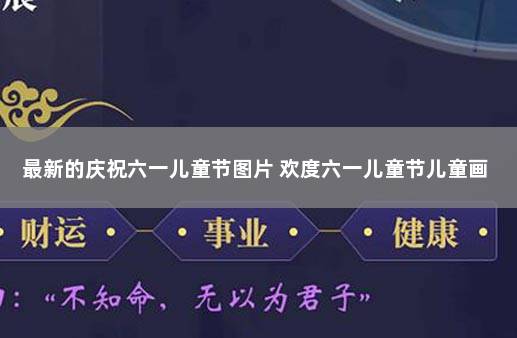 最新的庆祝六一儿童节图片 欢度六一儿童节儿童画