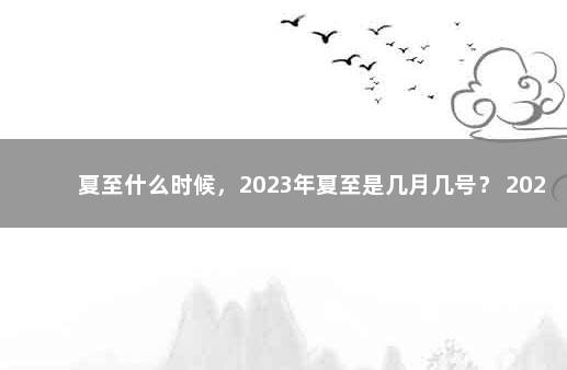 夏至什么时候，2023年夏至是几月几号？ 2023年元旦放假放几天