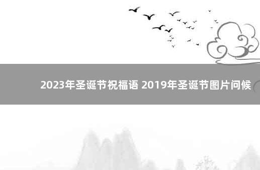 2023年圣诞节祝福语 2019年圣诞节图片问候