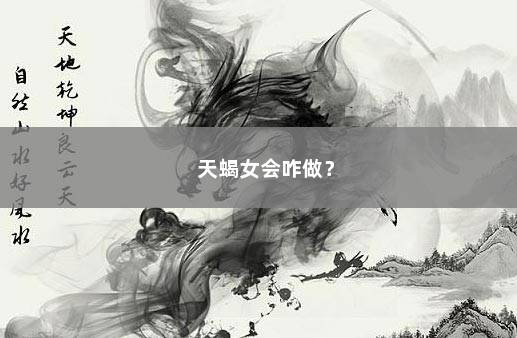 天蝎女会咋做？ 　　