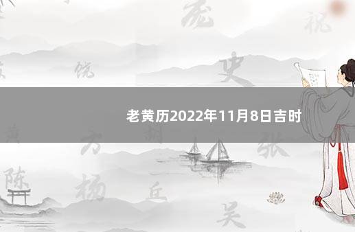 老黄历2022年11月8日吉时