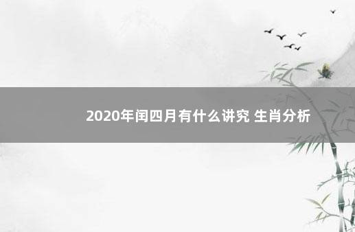 2020年闰四月有什么讲究 生肖分析