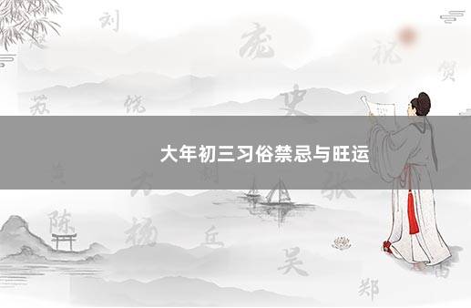 大年初三习俗禁忌与旺运