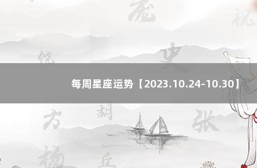 每周星座运势【2023.10.24-10.30】 十二星座今日运势查询