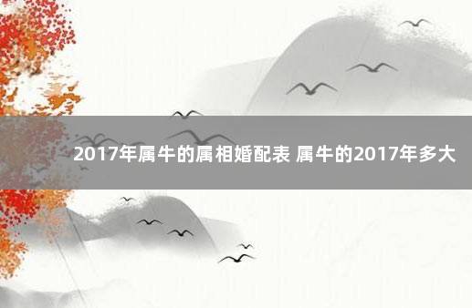 2017年属牛的属相婚配表 属牛的2017年多大