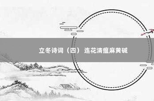 立冬诗词（四） 连花清瘟麻黄碱