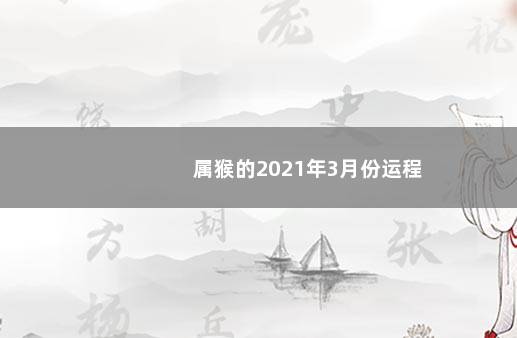 属猴的2021年3月份运程