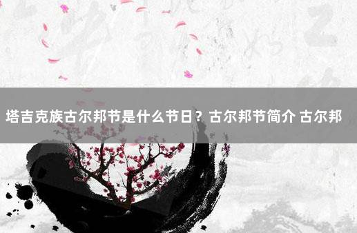 塔吉克族古尔邦节是什么节日？古尔邦节简介 古尔邦节是哪个少数民族的