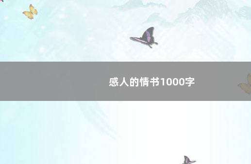 感人的情书1000字