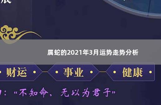属蛇的2021年3月运势走势分析