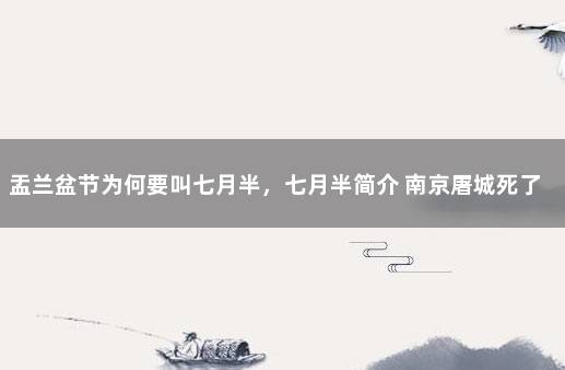 盂兰盆节为何要叫七月半，七月半简介 南京屠城死了多少人