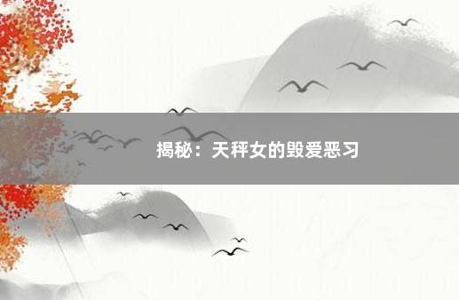 揭秘：天秤女的毁爱恶习