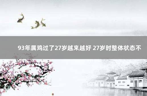 93年属鸡过了27岁越来越好 27岁时整体状态不佳