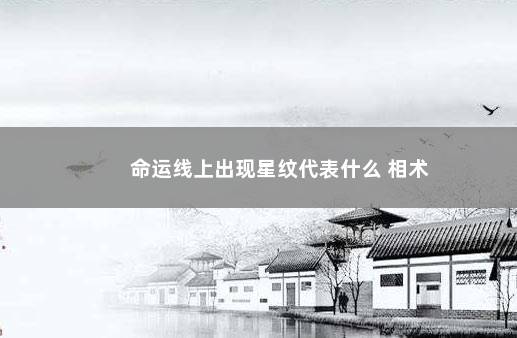命运线上出现星纹代表什么 相术