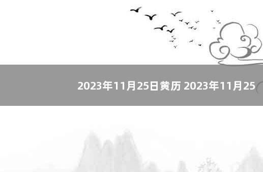 2023年11月25日黄历 2023年11月25日是什么节日