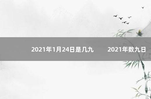 2021年1月24日是几九 　　2021年数九日期