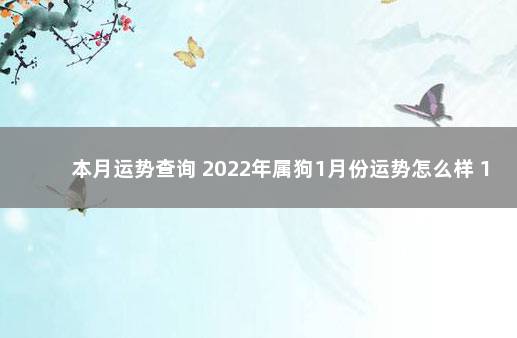 本月运势查询 2022年属狗1月份运势怎么样 1982年属狗女运势