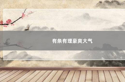 有条有理豪爽大气