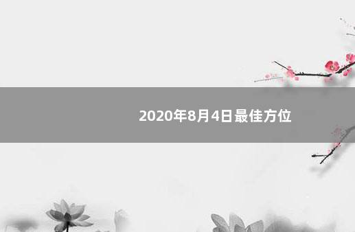 2020年8月4日最佳方位